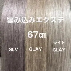 編み込みエクステ 67 ロングストレート　カラーエクステ 束毛 編み込みエクステ 67 束毛 カラーエクステ - メルカリ
