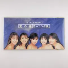 【希少】初期メンバーのモーニング娘。のサイン。　愛の種　応募　当たり 手売りから始まったアイドルの種。モーニング娘。「愛の種」 | よね