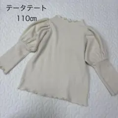 テータテート リブ トップス パフスリーブ　110㎝