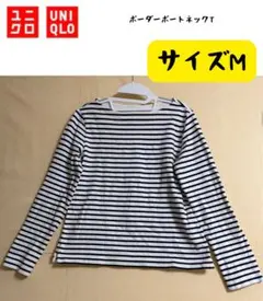 【美品】ユニクロ ボーダーボートネックT 長袖 Mサイズ 綿100% 厚手