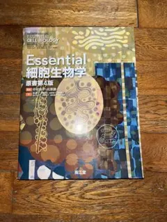 【Essential 細胞生物学】　原書第4版 教科書