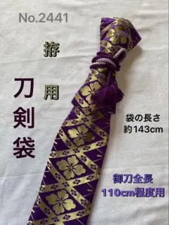No.2441《刀剣袋・拵用》化繊帯から手作り 紐無 御刀全長110cm程度用