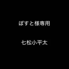 ［ぽすと様専用］忍たま乱太郎　桜もちぴこ　七松小平太