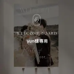 うねうね yun様専用 A2ウェルカムボード 結婚式 パネル ウェルカムスペース