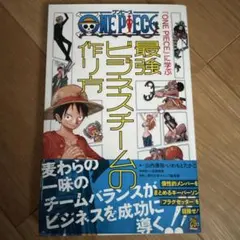 『ONE PIECE』に学ぶ最強ビジネスチームの作り方