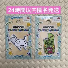 クレヨンしんちゃん ワッペン2点セット