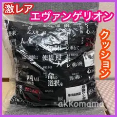 希少品 新品未使用 エヴァンゲリオン クッション