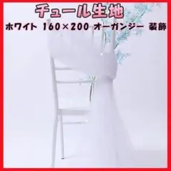 【オーガンジー 装飾用 背景布】 チュール 撮影用 パーティー 結婚式 誕生日