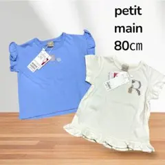 プティマイン　petit main 80 半袖　Tシャツ　夏服　女の子　セット