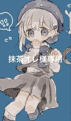 抹茶オレ様専用