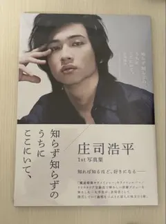 庄司浩平 1st写真集 「知らず知らずのうちに、ここにいて、」 - メルカリ