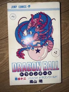 ドラゴンボール 10巻 初版 鳥山明 - メルカリ