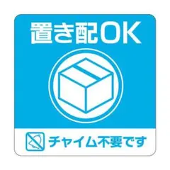 ヒサゴ 置き配ステッカー「置き配OK チャイム不要」四角 100×100mmのサムネイル