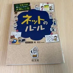 学校では教えてくれない大切なこと12 ネットのルール