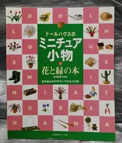 ミニチュア 趣味