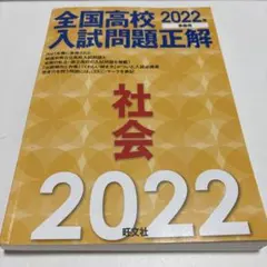 全国高校入試問題正解社会 2022年受験用のサムネイル