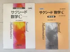 サクシード数学C／数研出版／送料込／数学／定期テスト／大学入試