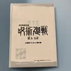 劇場版総集編 呪術廻戦 入場者プレゼント第4弾