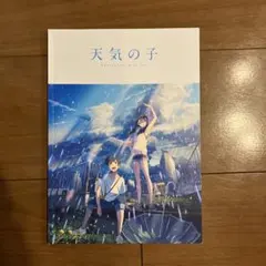 天気の子　パンフレット