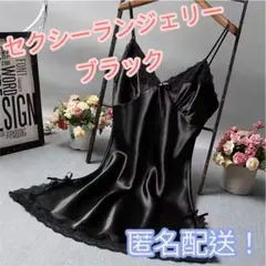 セクシー　ランジェリー ブラック　サテン スリップ レース　ベビードール　セット