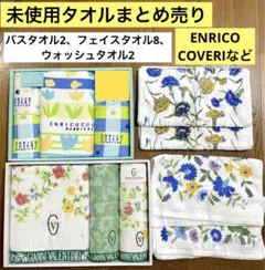 【未使用・訳あり】贈答品タオルまとめ売り　ENRICO COVERI他のサムネイル