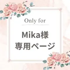 Mika(2/7～2/12留守)様 リクエスト 2点 まとめ商品
