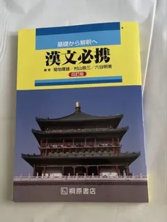 漢文必携 朝日出版社