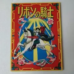 2026年最新】リボンの騎士 ポスターの人気アイテム - メルカリ
