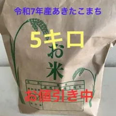 ＃ 農家直送　令和7年産あきたこまち5キロのサムネイル