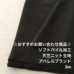 C5X/6666-03☆3m お買い合わせ/綿100%ソフトパイル天竺ニット生地