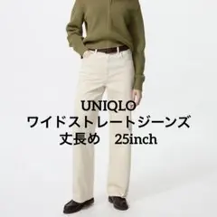 ワイドストレートジーンズ　丈長め　ユニクロ