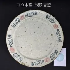 コウホ窯 市野吉記 リム皿 2026年最新】コウホ窯 市野吉記の人気アイテム - メルカリ