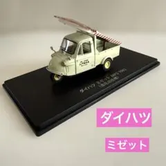 絶版】国産名車コレクション ダイハツ ミゼット 1963 1/43 ミニカー