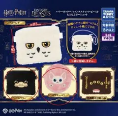 ハリーポッター　ファンタスティックビースト　もふもふポーシェット　セットのサムネイル