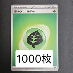基本草エネルギー 1000枚 未使用品　限定イラスト　スペシャルデッキセットex