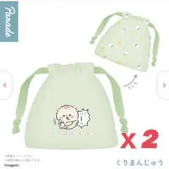 ちいかわ baby 巾着 くりまんじゅう 2個