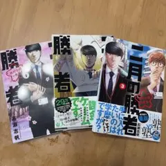 二月の勝者 19巻・20巻 セット - メルカリ