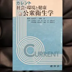 カレント 社会:環境と健康 公衆衛生学