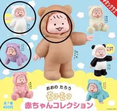 おおのたろう モコモコ 赤ちゃんコレクション 3点セット ガチャガチャ 新品