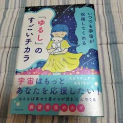 いつでも宇宙が祝福してくれる「ゆるし」のすごいチカラ