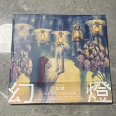 2026年最新】ヨルシカ 幻燈の人気アイテム - メルカリ