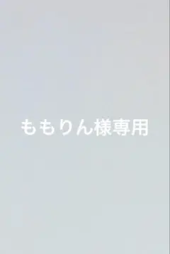 ももりん様専用