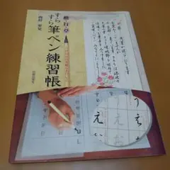 すらすら筆ペン練習帳