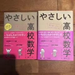 やさしい高校数学 (数I-A, 数Ⅱ-B) 2冊セット