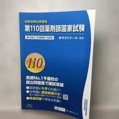 2026年最新】薬剤師国家試験 110回の人気アイテム - メルカリ