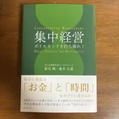 集中経営 : ボトルネックを打ち破れ!