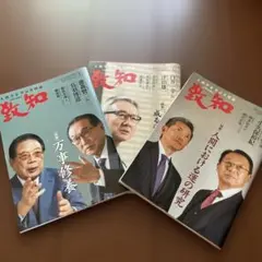致知 2025年1月号・3月号 •4￼月号の3冊セットのサムネイル