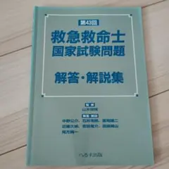 第41回 救急救命士国家試験問題 解答・解説集 - メルカリ