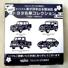 ★未使用★トヨタ名車コレクション 車が浮き出る醤油皿4枚セットのサムネイル