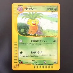 ナッシー 014/087★ eカード ホロ アンリミ 大玉ホロ 海からの風 ナッシー 014/087☆ eカード キラ ホロ 大玉ホロ 海からの風 - メルカリ